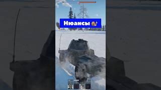 Нюансы при игре в War Thunder #shorts #warthunder #top #tank