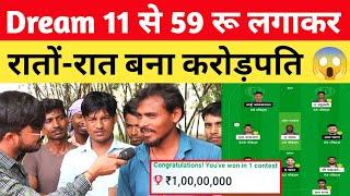 Dream 11 से मात्र 59 रू लगाकर 1 करोड़ जीता बिहारी मजदूर  dream 11 winner