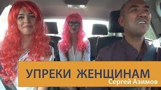 Упреки в сторону женщин делает тебя НЕ мужчиной. Сергей Азимов