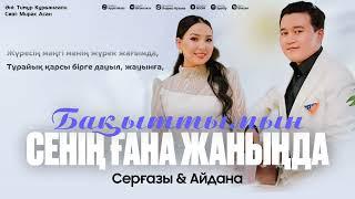 Серғазы & Айдана - Бақыттымын сенің ғана жаныңда (Audio 2024 хит)