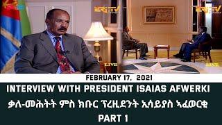 Interview with President Isaias Afwerki on timely regional issues - February 17, 2021 - Part 1