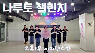 [ Dance Challenge ] 나루토 댄스챌린지 막차   탑승~!!^^ | 오후8시 이지댄스반*월수금