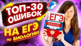 СЕКРЕТНО | ТОП 30 ОШИБОК В ЕГЭ ПО БИОЛОГИИ