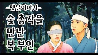 숯 총각을 만난 복 부인 [옛날이야기/민담/설화/야화]