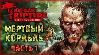 ОНИ СНОВА ВЕРНУЛИСЬ В АД! ПРОДОЛЖЕНИЕ ЛЕГЕНДАРНОГО ЗОМБИ-ЭКШЕНА! | Dead Island Riptide  | Часть #1