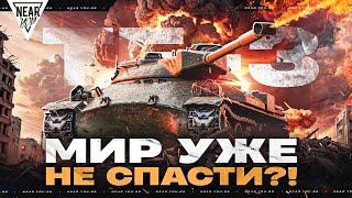 МИР УЖЕ НЕ СПАСТИ?! TF-3 - АРМАГЕДДОН 8 УРОВНЯ!