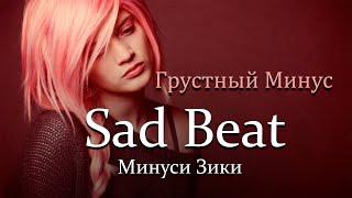 Очень Грустный Минус |  Emotional Sad beat | Hip-hop - KuLoB Team Beats