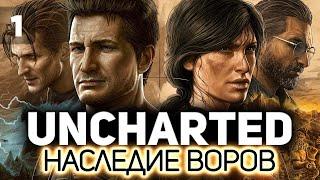 UNCHARTED 4: Путь вора ‍️ Часть 1 [PC 2022]