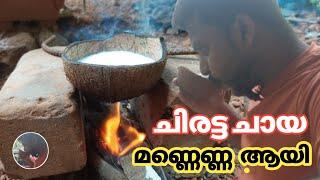 chiratta chaya | chiratta tea | ചിരട്ട ചായ ഉണ്ടാക്കിയാലോ / RAHOOF E VLOG