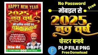 2025 Happy New Year poster banaen mobile se| naya Sal 2025 poster Kaise banaen mobile se| नया साल