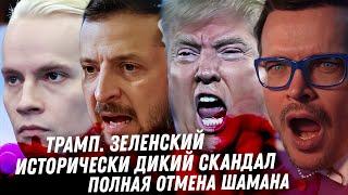 Зеленский, Трамп скандал года. Отмена Шамана. Мизулина. Слив на Муцениеце. Кошмар в Голливуде