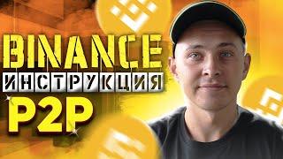 Binance p2p Инструкция | Бинанс п2п торговля