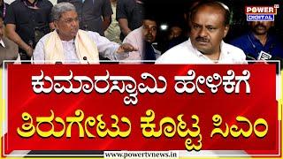 CM Siddaramaiah On HDK : ಕುಮಾರಸ್ವಾಮಿ ಬೇಲ್ ಮೇಲೆ ಇದ್ದಾರೆ ರಾಜೀನಾಮೆ ಕೊಡಲಿ | Power TV News