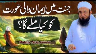 What Women Will Receive in Jannah | Molana Tariq Jameel Latest Bayan 15 December 2024