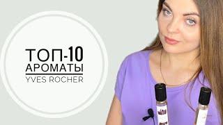 ЗНАКОМСТВО С АРОМАТАМИ YVES ROCHER/МОЕ МНЕНИЕ И ВПЕЧАТЛЕНИЕ