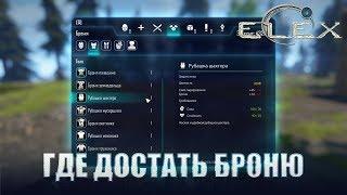 ELEX Где найти броню в начале игры.