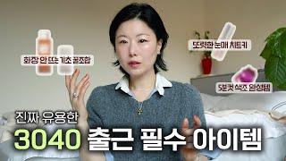 sub)‼️적게 썼지만 충분한 출근 메이크업 아이템 best 5 | 화잘먹 꿀조합 | 백탁없는 선크림 | 데일리섀도우 | 쿠션추천 | GRWM