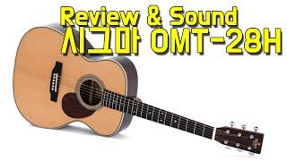 [시그마기타] 시그마 OMT28H 리뷰 & 사운드샘플 (Sigma OMT-28H Review & Soundsample)