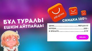 ҚАЛАЙ AliExpress-тен ГЕНИАЛЬНО ЗАКАЗ БЕРУГЕ БОЛАДЫ?