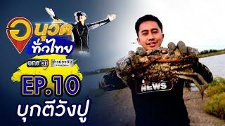 จับปู ณ วังปูสด  สมุทรปราการ  | อนุวัตทั่วไทย | EP.10 | ข่าวช่องวัน | one31