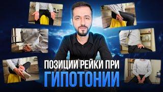 ГИПОТОНИЯ: Позиции Рейки