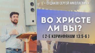 Во Христе ли вы? ( 2-е Коринфянам 13:5-6) // Судаков С.Н.