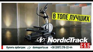 Орбитрек NORDICTRACK C5.5 - купить в Киеве, Украине