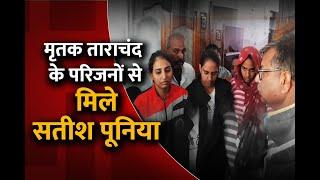 मृतक Tarachand के ​परिजनों से मिले Satish Poonia | Gangster Raju Theth Murde Update | Sikar News