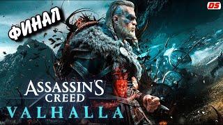 Assassin's Creed Valhalla. Финал. Хорошая концовка.