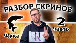 Как выглядит щука в эхолоте??? Разбор скринов. Сезон 2, серия 2.