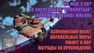 16 Экспедиция No Man`s Sky | Никому ненужное мнение