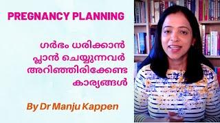 Pregnancy Planning //ഗർഭം ധരിക്കാൻ  പ്ലാൻ ചെയ്യുന്നവർ അറിഞ്ഞിരിക്കേണ്ട കാര്യങ്ങൾ