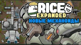 СОЗДАЁМ НОВЫХ МЕХАНОИДОВ  Rimworld RICE EXPANDED