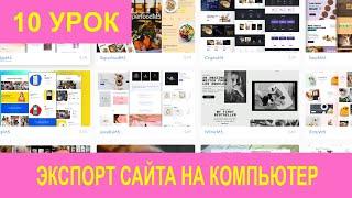 Бесплатный конструктор сайтов Mobirise Экспорт сайта на компьютер