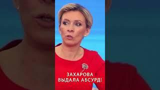  Захарова опозорилась заявлением о Западе #shorts