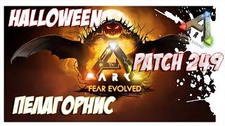 ARK  Survival Evolved - ПАТЧ 249. Patch 249. Halloween. Пелагорнис. Фарм. Серия 3