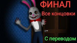 ВСЕ КОНЦОВКИ МИСТЕРА ХОППСА «Mr. Hopps Playhouse 2»