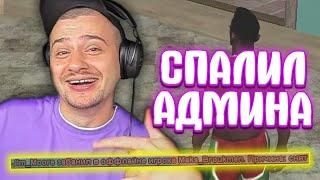 КАК МАРАС ШАКУР ЗАНЕС 4 ЛВЛ АДМИНКИ В ЧС ПРОЕКТА... (нарезка) | MARAS SHAKUR | GTA SAMP