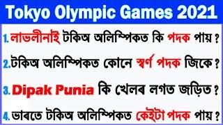 Tokyo Olympics Games 2021 | Assam Competitive  Exam | Sports GK | SSC/Police/TET/PNRD/APSC/DELED
