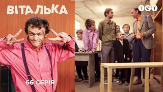 Виталька. Первое сентября. Серия 66