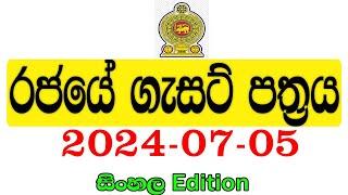 රජයේ ගැසට් පත්‍රය 2024-07-05 | Government gazette 2024 job vacancies