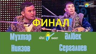 Айтыс. Мұхтар Ниязов пен Әлібек Серғалиев