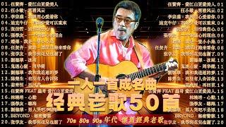  70、80、90年代 懷舊經典老歌【 經典情歌精選 】一人一首成名曲  張宇, 蘇芮, 巫啟賢, 王傑, 邰正宵, 林憶蓮, 張信哲, 趙傳, 潘越雲, 潘美辰, 陳昇, 葉蒨文, 優客李林 