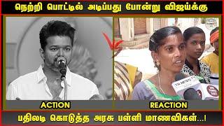 நெற்றி பொட்டில் அடிப்பது போன்று விஜய்க்கு பதிலடி கொடுத்த அரசு பள்ளி மாணவிகள்..!