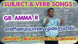 GRAMMAR -SUBJECT AND VERB SONGS -Amma amma nee enga amma unna vitta enakkaruamma@GRSUCCESSSTC