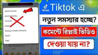 tiktok কমেন্টে রিপ্লাই ভিডিও দেওয়া যায় না || tiktok comment reply video problem solve 2024