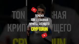 Почему TON - главная крипта будущего