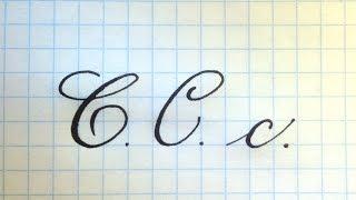 Буква С  Урок русская каллиграфия  Cyrillic alphabet calligraphy lesson letter C