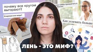 Лени не существует (а токсичная продуктивность — да)