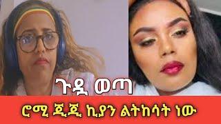 ጉዷ ወጣ | ሮሚ ጂጂን ልትከሳት ነው | ggi Kiya Roman Tesema